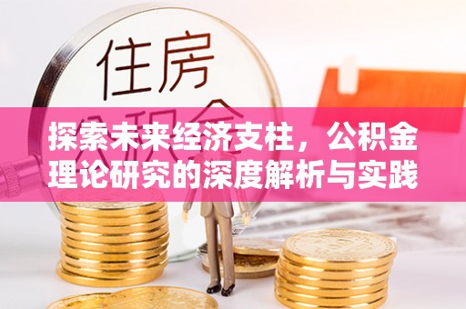 内埔探索未来经济支柱，公积金理论研究的深度解析与实践意义