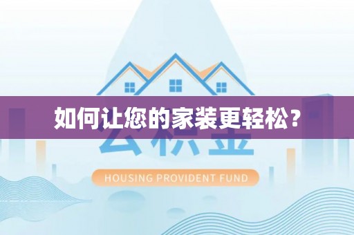 内埔如何让您的家装更轻松？