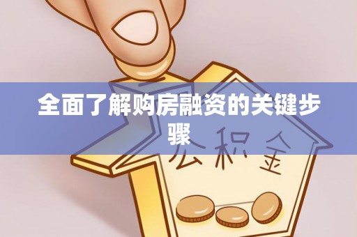 内埔全面了解购房融资的关键步骤