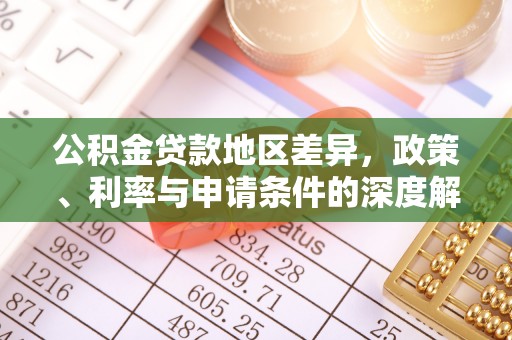 内埔公积金贷款地区差异，政策、利率与申请条件的深度解析
