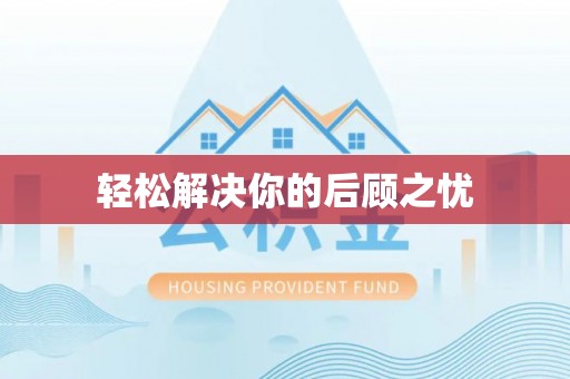内埔轻松解决你的后顾之忧
