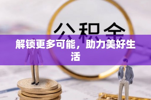 内埔解锁更多可能，助力美好生活