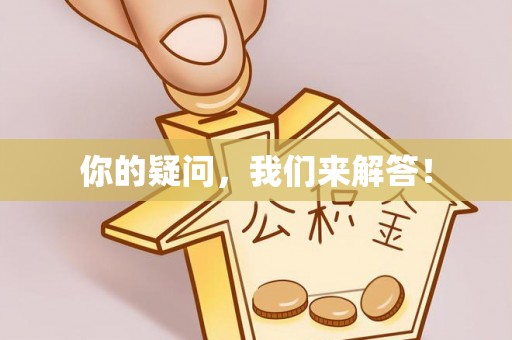 内埔你的疑问，我们来解答！