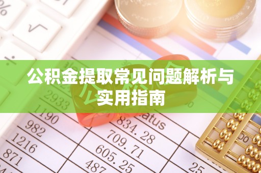 内埔公积金提取常见问题解析与实用指南