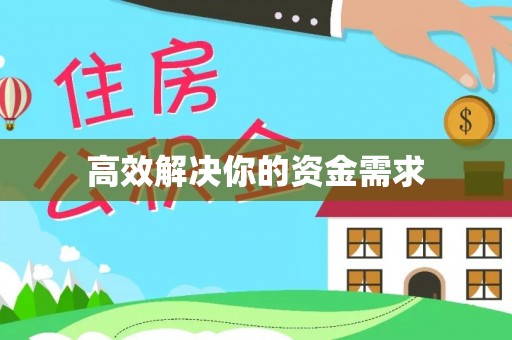 内埔高效解决你的资金需求
