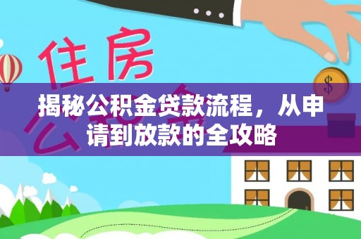 内埔揭秘公积金贷款流程，从申请到放款的全攻略
