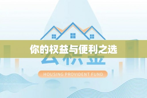 内埔你的权益与便利之选