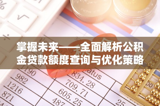 内埔掌握未来——全面解析公积金贷款额度查询与优化策略