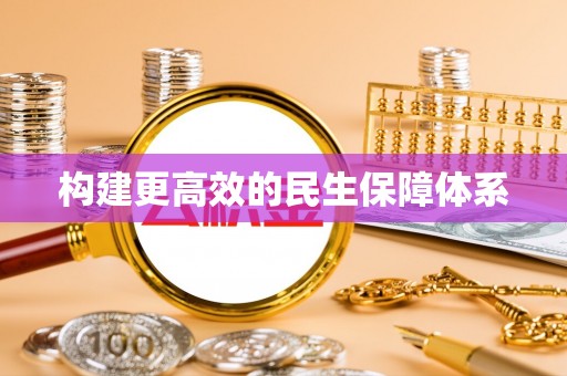 内埔构建更高效的民生保障体系