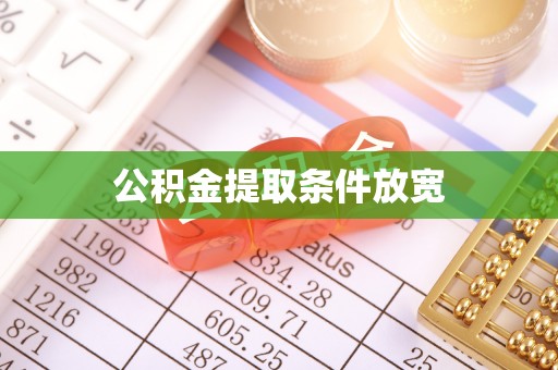 内埔公积金提取条件放宽