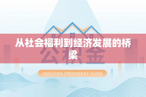 内埔从社会福利到经济发展的桥梁