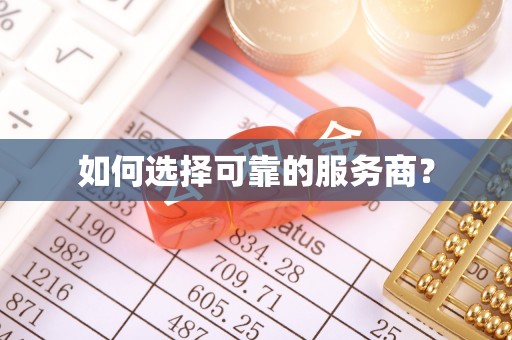 内埔如何选择可靠的服务商？