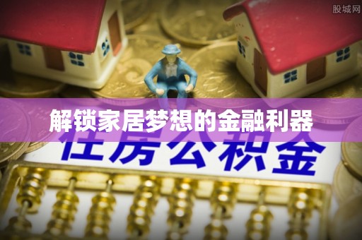内埔解锁家居梦想的金融利器