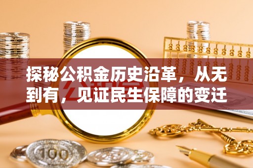 内埔探秘公积金历史沿革，从无到有，见证民生保障的变迁