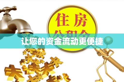 内埔让您的资金流动更便捷
