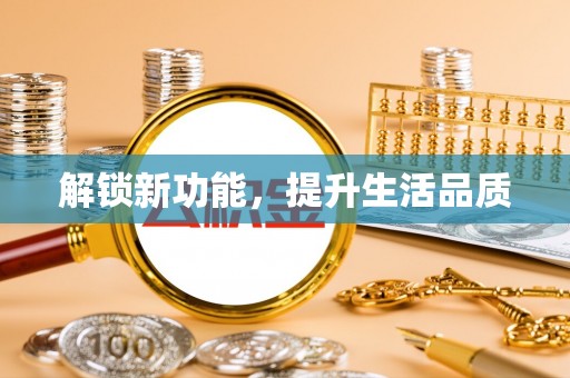 内埔解锁新功能，提升生活品质