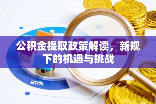 内埔公积金提取政策解读，新规下的机遇与挑战
