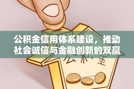 内埔公积金信用体系建设，推动社会诚信与金融创新的双赢之道
