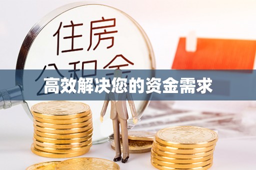 内埔高效解决您的资金需求