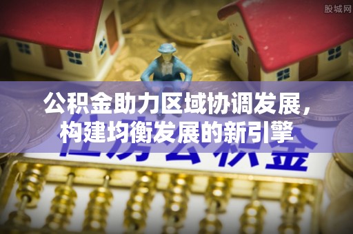 内埔公积金助力区域协调发展，构建均衡发展的新引擎