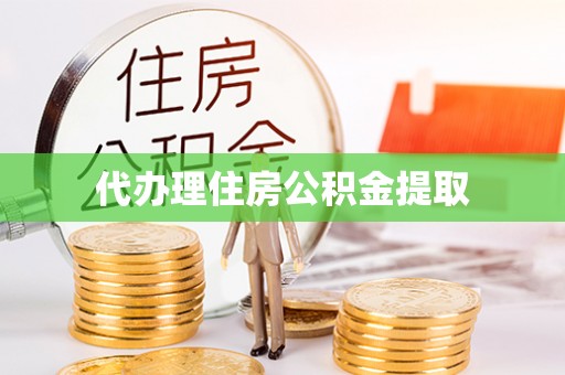 内埔代办理住房公积金提取