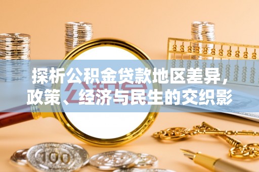 内埔探析公积金贷款地区差异，政策、经济与民生的交织影响
