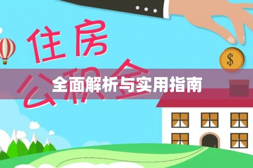 内埔全面解析与实用指南
