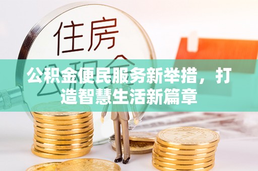 内埔公积金便民服务新举措，打造智慧生活新篇章