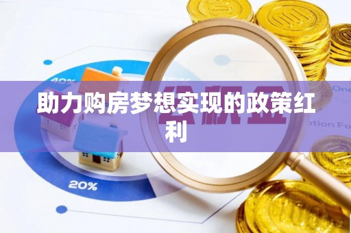 内埔助力购房梦想实现的政策红利