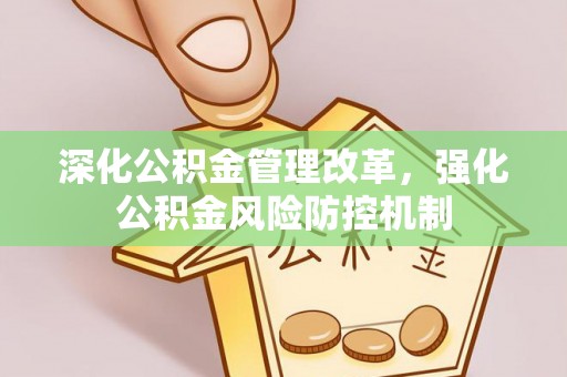 内埔深化公积金管理改革，强化公积金风险防控机制