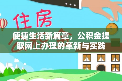 内埔便捷生活新篇章，公积金提取网上办理的革新与实践