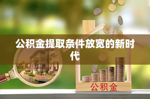 内埔公积金提取条件放宽的新时代
