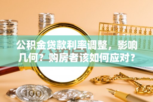 内埔公积金贷款利率调整，影响几何？购房者该如何应对？