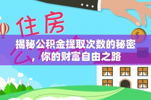 内埔揭秘公积金提取次数的秘密，你的财富自由之路