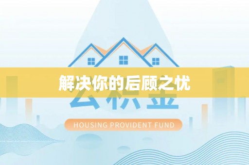 内埔解决你的后顾之忧