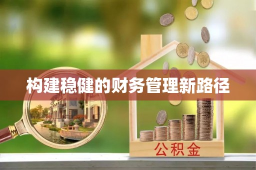 内埔构建稳健的财务管理新路径