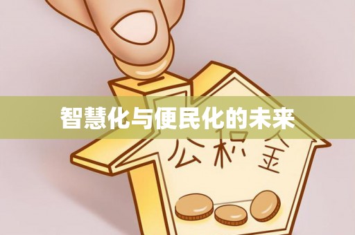 内埔智慧化与便民化的未来