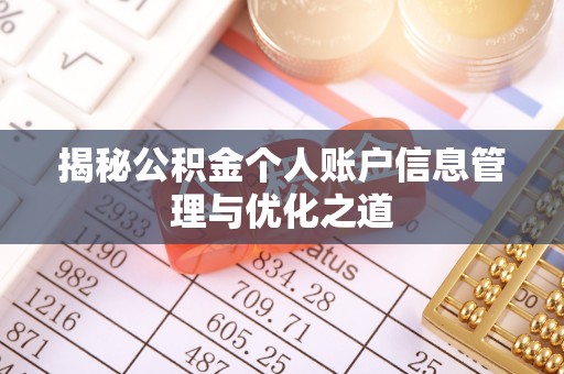 内埔揭秘公积金个人账户信息管理与优化之道