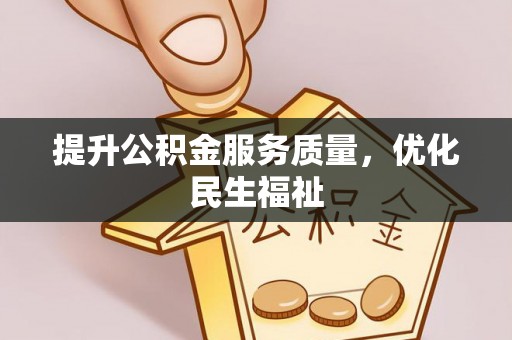 内埔提升公积金服务质量，优化民生福祉