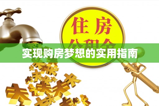 内埔实现购房梦想的实用指南