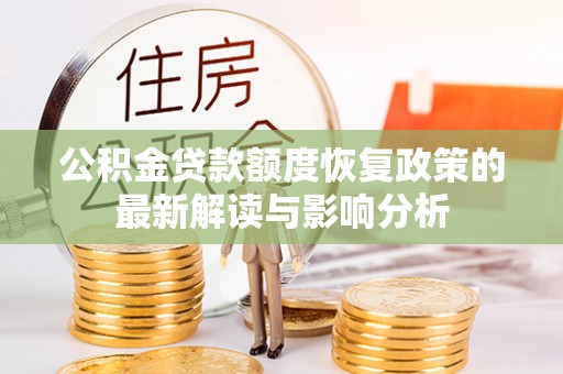 内埔公积金贷款额度恢复政策的最新解读与影响分析