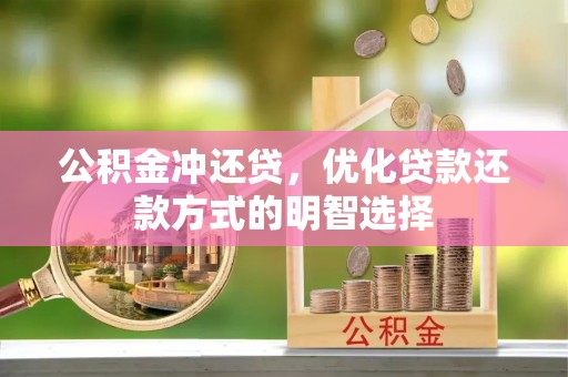 内埔公积金冲还贷，优化贷款还款方式的明智选择