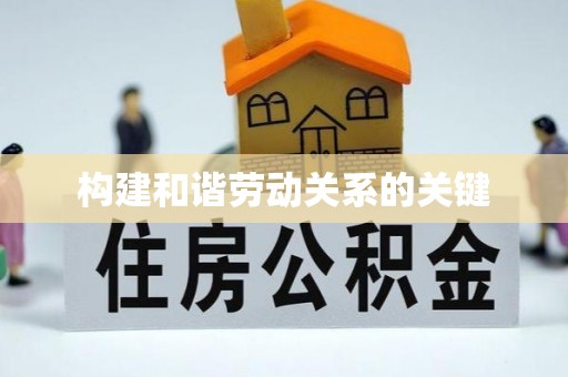 内埔构建和谐劳动关系的关键