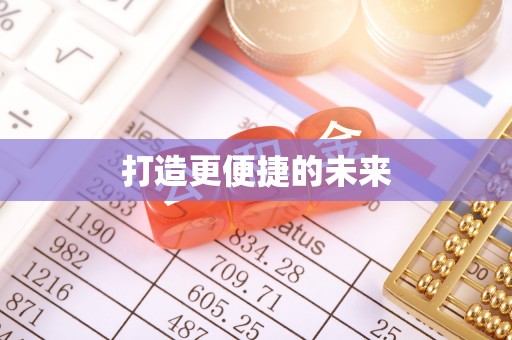 内埔打造更便捷的未来