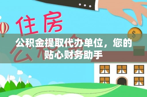 内埔公积金提取代办单位，您的贴心财务助手