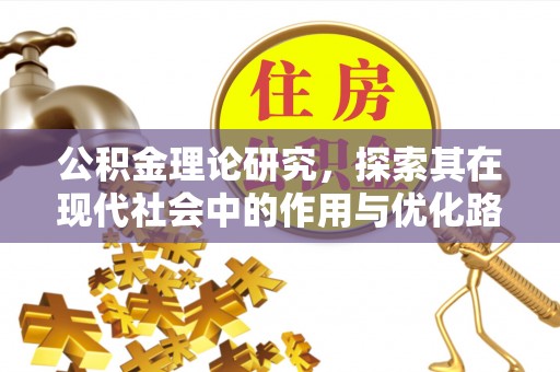 内埔公积金理论研究，探索其在现代社会中的作用与优化路径