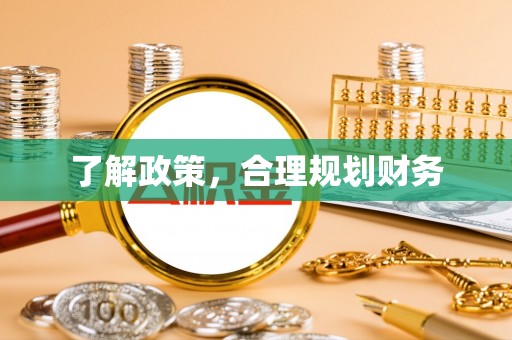 内埔了解政策，合理规划财务