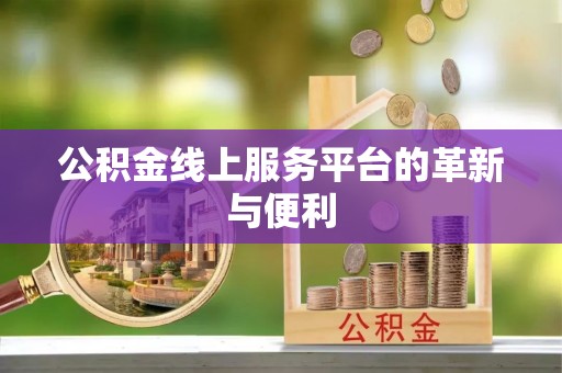 内埔公积金线上服务平台的革新与便利