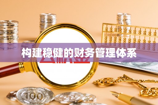 内埔构建稳健的财务管理体系