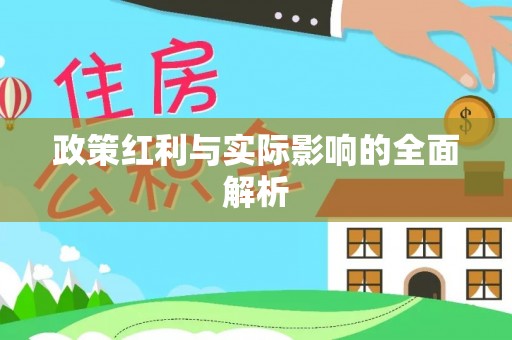 内埔政策红利与实际影响的全面解析